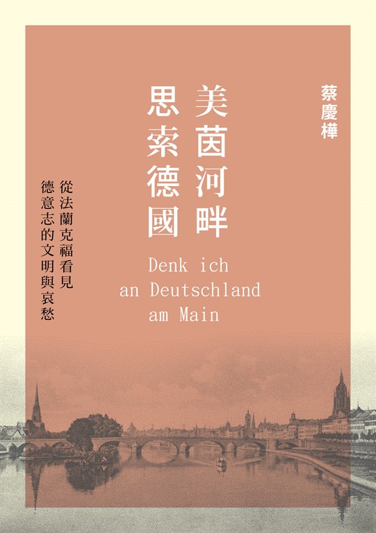 美茵河畔思索德國：從法蘭克福看見德意志的文明與哀愁 (電子書)