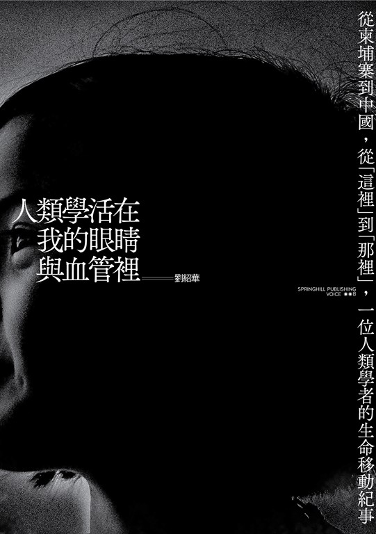人類學活在我的眼睛與血管裡 (電子書)