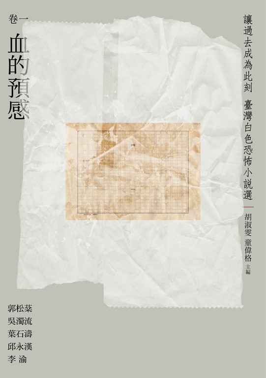 讓過去成為此刻：臺灣白色恐怖小說選 卷一血的預感 (電子書)