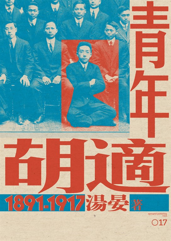 青年胡適，1891-1917 (電子書)