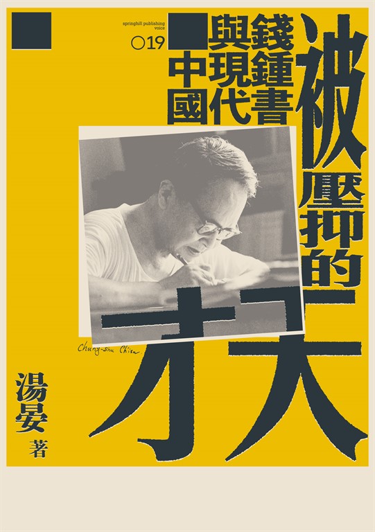 被壓抑的天才：錢鍾書與現代中國 (電子書)