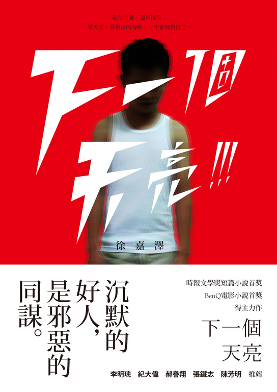 下一個天亮 (電子書)