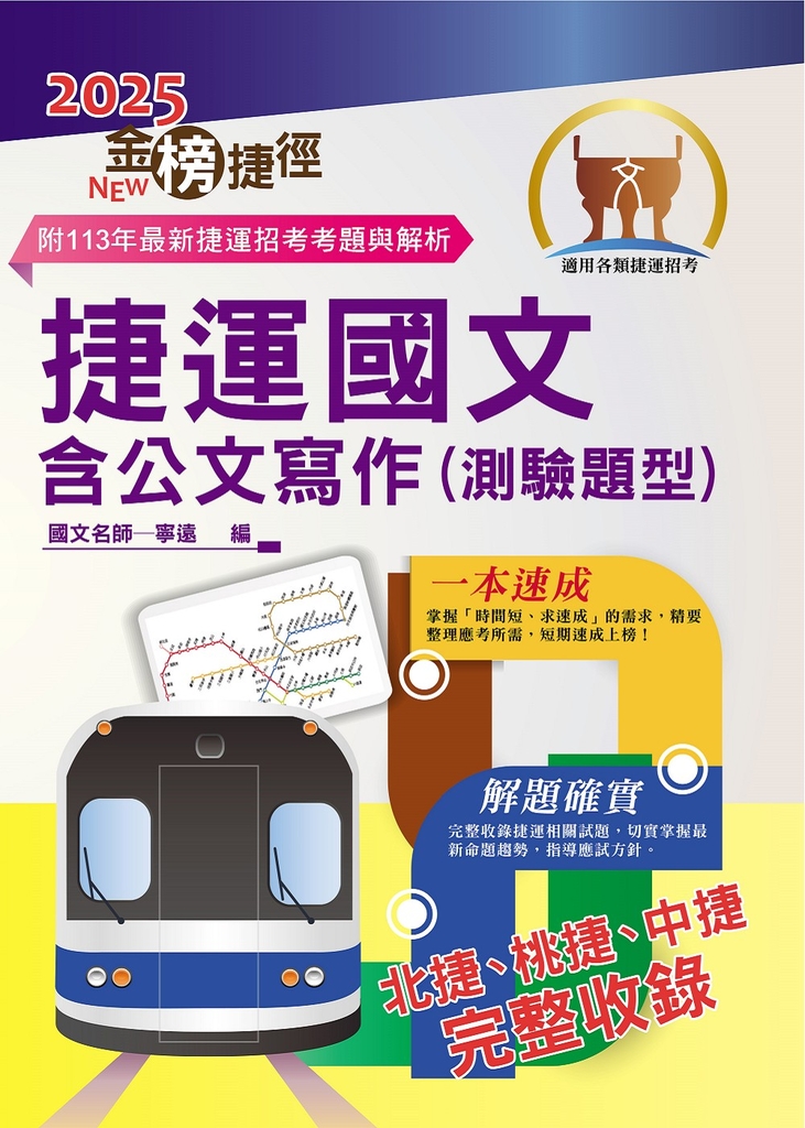 捷運招考【捷運國文含公文寫作（測驗題型）】-T1W04 (電子書)