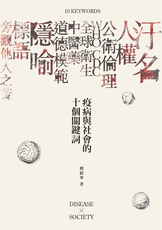 疫病與社會的十個關鍵詞 (電子書)