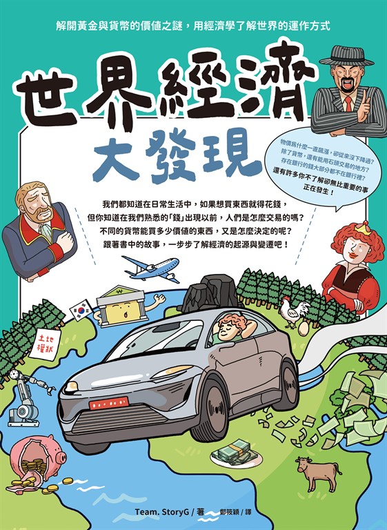 世界經濟大發現：解開黃金與貨幣的價值之謎，用經濟學了解世界的運作方式 (電子書)