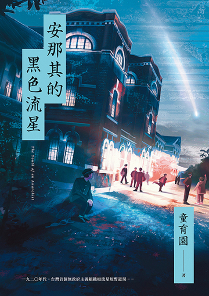 安那其的黑色流星 (電子書)