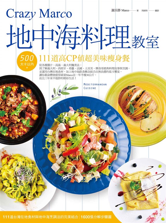 Crazy Marco地中海料理教室 (電子書)