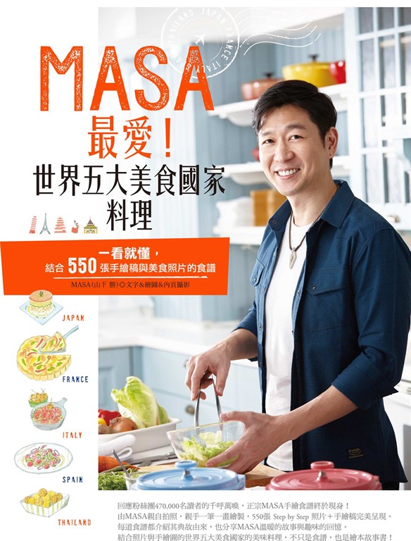 MASA最愛！世界五大美食國家料理 (電子書)