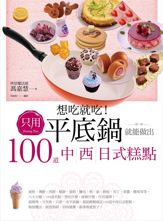 想吃就吃！只用平底鍋就能做出100道中西日式糕點 (電子書)
