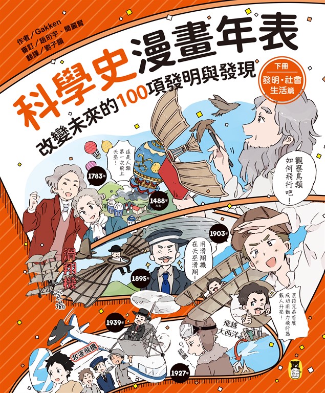 科學史漫畫年表 : 改變未來的100項發明與發現（下冊）發明・社會・生活篇 (電子書)