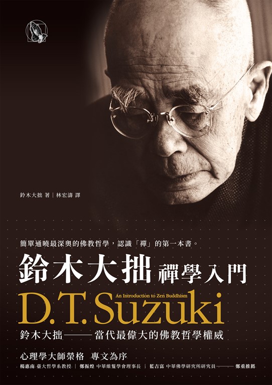 鈴木大拙禪學入門 (電子書)