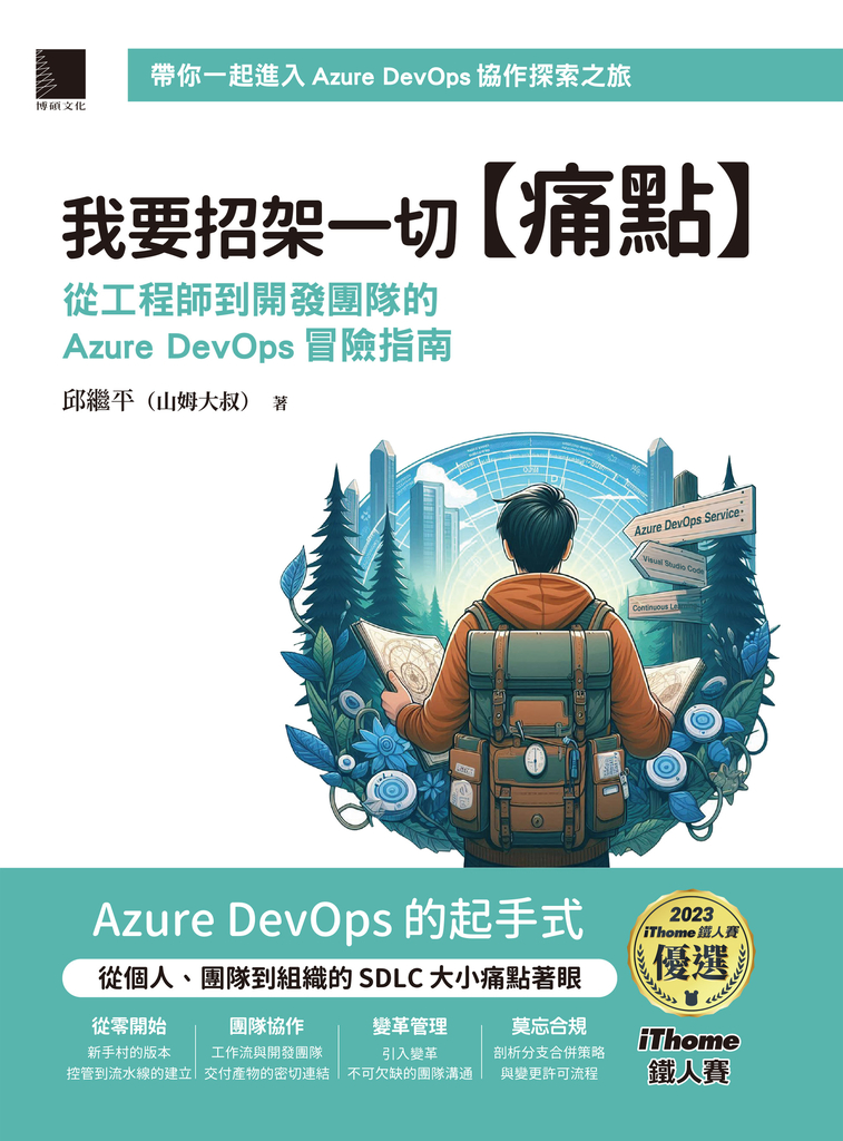 我要招架一切【痛點】：從工程師到開發團隊的Azure DevOps冒險指南（iThome鐵人賽系列 (電子書)