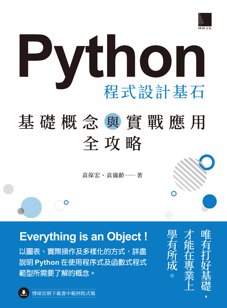 Python 程式設計基石：基礎概念與實戰應用全攻略 (電子書)