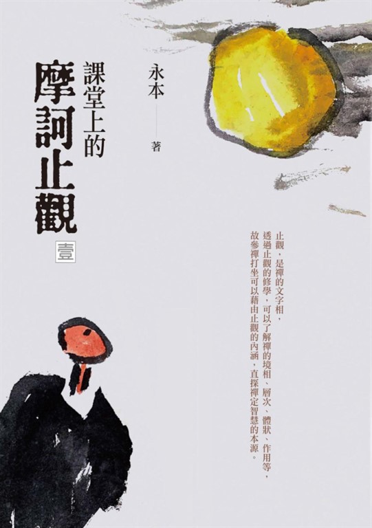 課堂上的摩訶止觀（壹） (電子書)