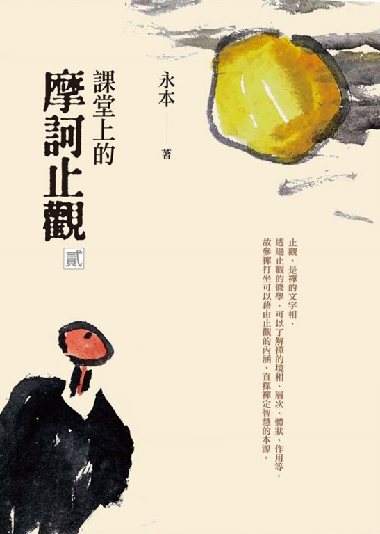 課堂上的摩訶止觀（貳） (電子書)