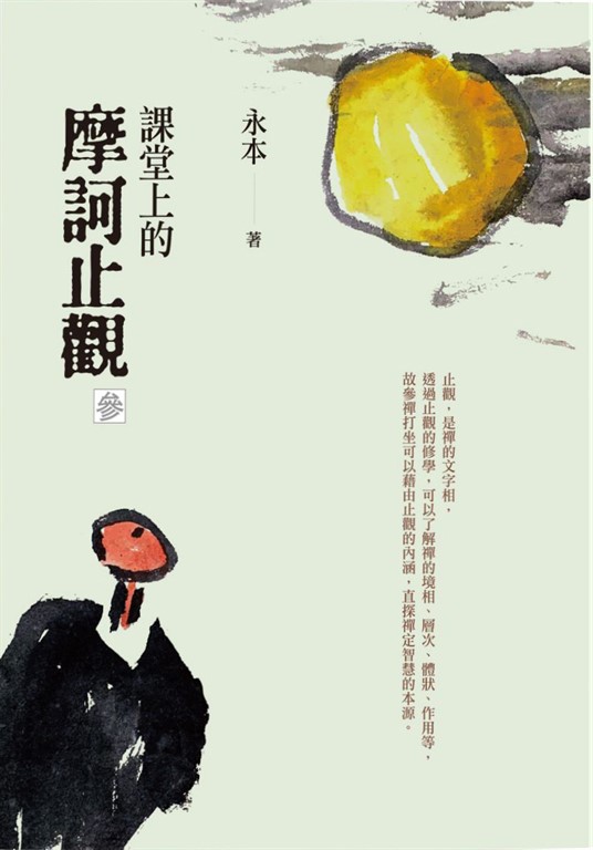 課堂上的摩訶止觀（參） (電子書)