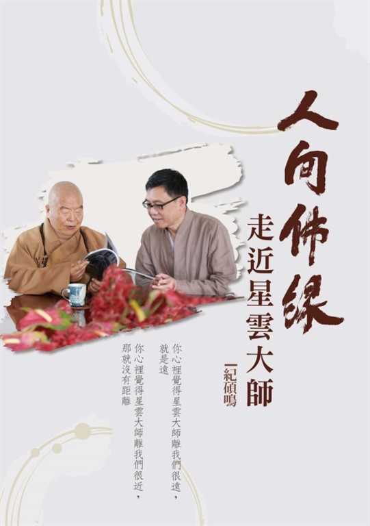 人間佛緣：走近星雲大師 (電子書)