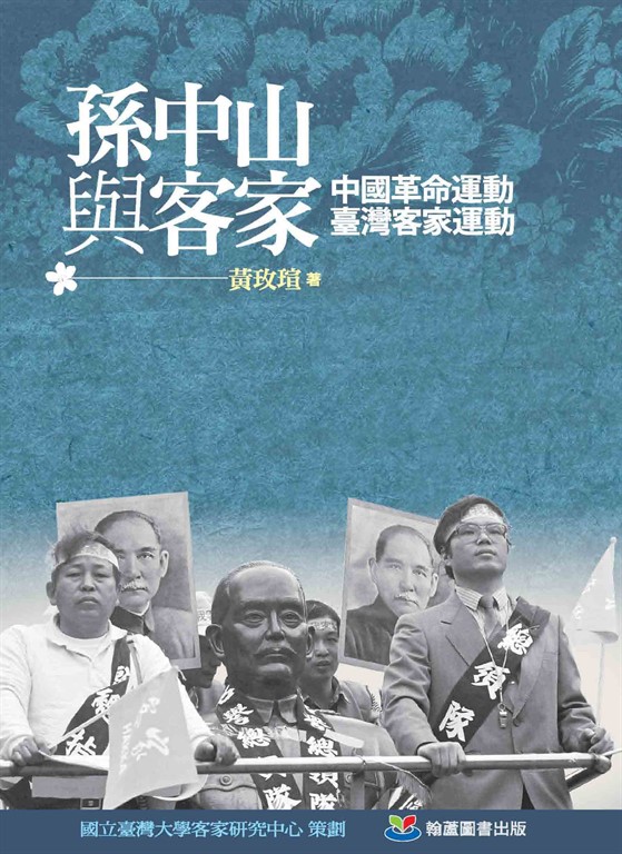 孫中山與客家：中國革命運動•臺灣客家運動 (電子書)