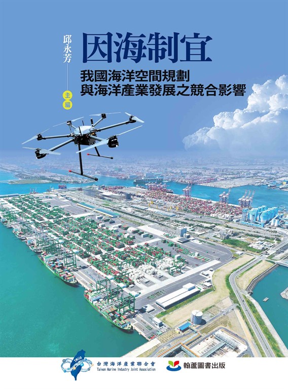 因海制宜：我國海洋空間規劃與海洋產業發展之競合影響 (電子書)