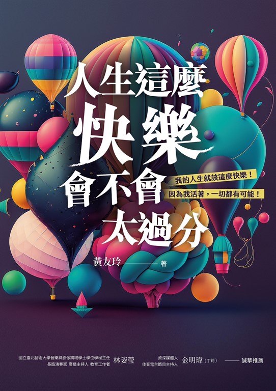 人生這麼快樂，會不會太過分？我的人生就該這麼快樂！因為我活著，一切都有可能！！ (電子書)