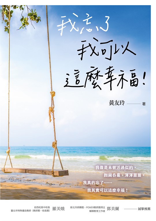 我忘了 我可以這麼幸福！ (電子書)