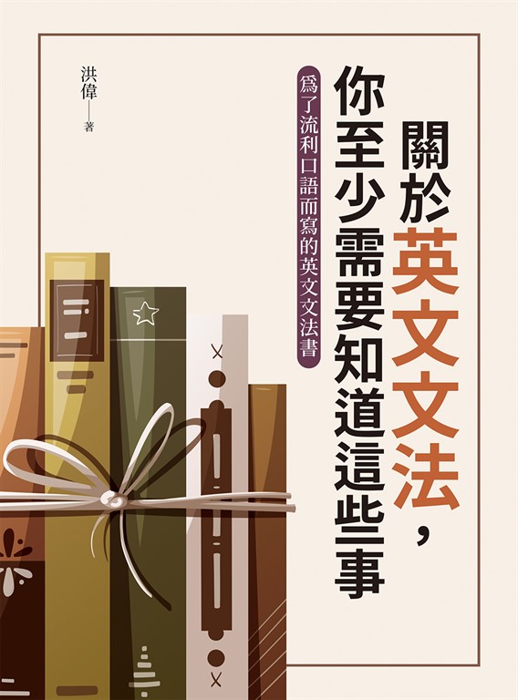 關於英文文法，你至少需要知道這些事 (電子書)