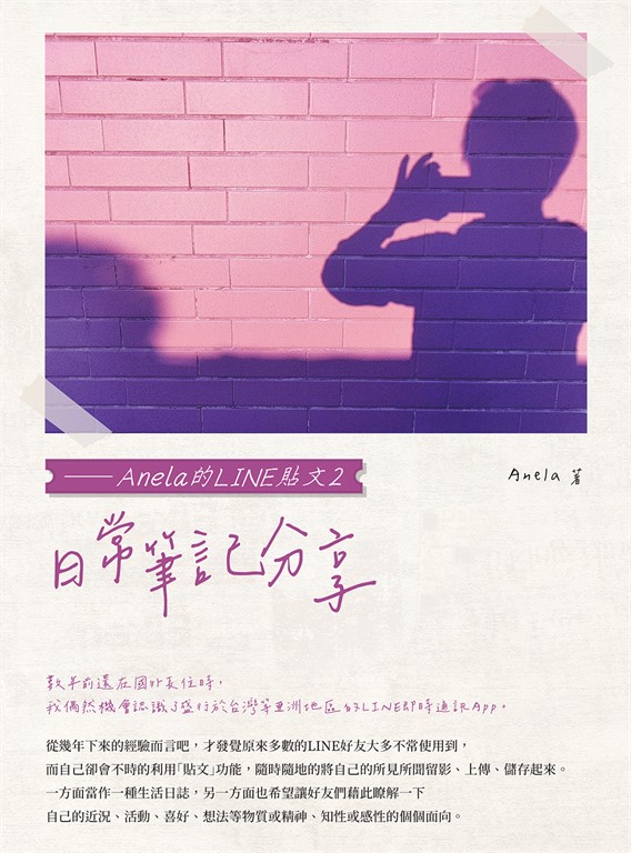 日常筆記分享——Anela的LINE貼文2 (電子書)