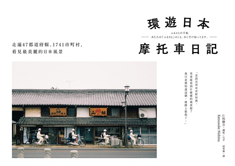 環遊日本摩托車日記：走遍47都道府縣、1741市町村，看見最美麗的日本風景 (電子書)