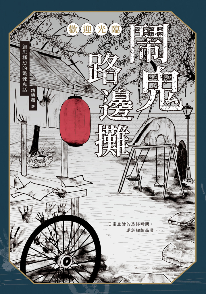 歡迎光臨 鬧鬼路邊攤：細思極恐的驚悚鬼話 (電子書)
