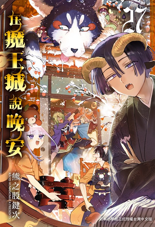 在魔王城說晚安 27 (電子書)