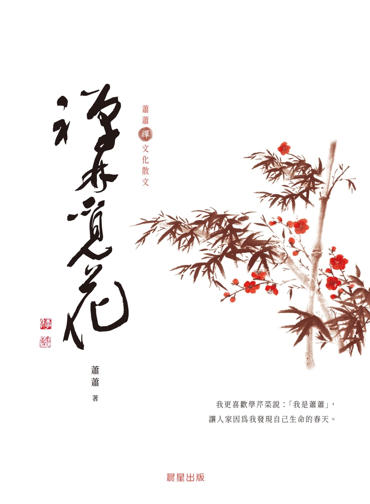禪林覓花［蕭蕭文化散文3］ (電子書)