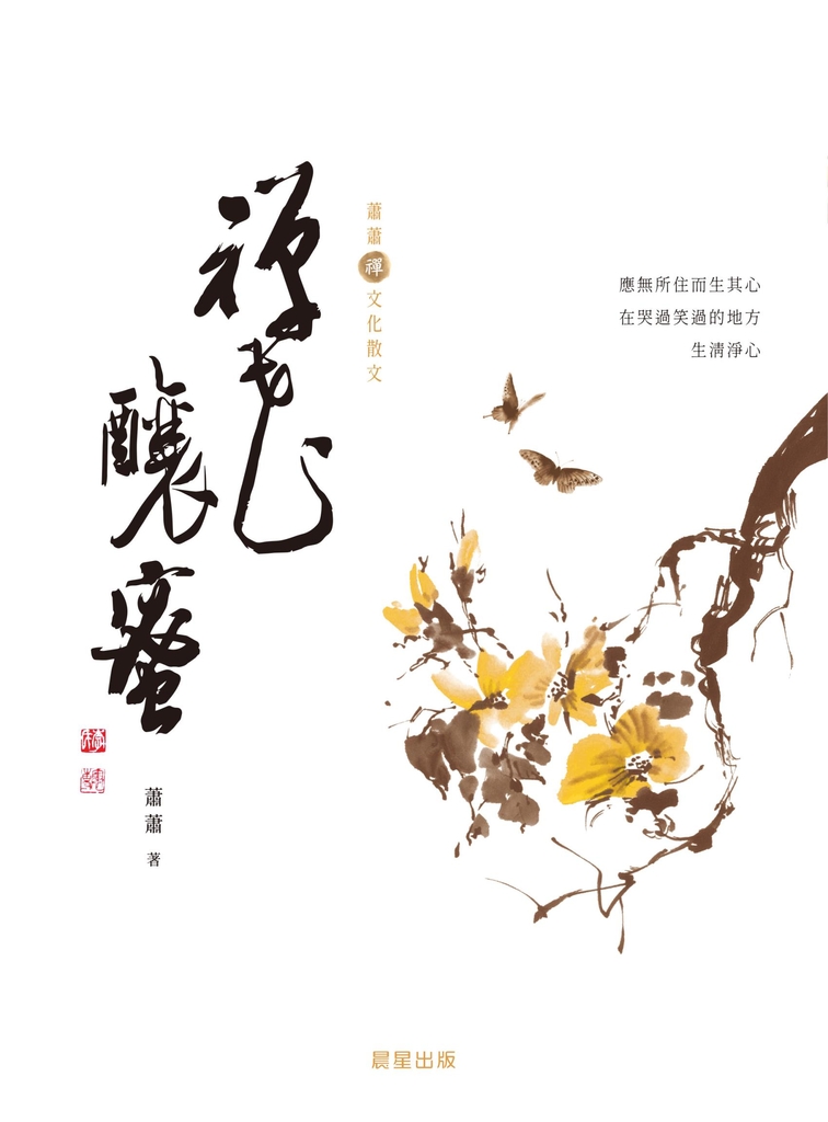 禪花釀蜜［蕭蕭文化散文4］ (電子書)