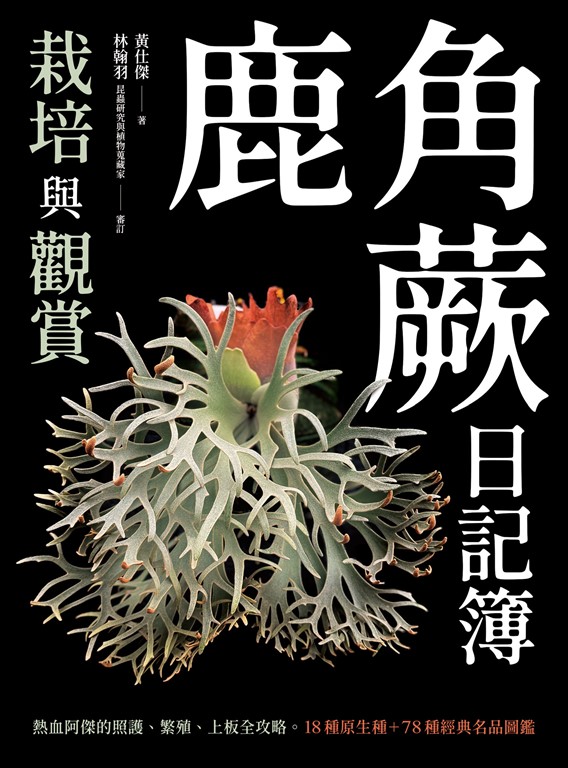 鹿角蕨日記簿：栽培與觀賞 (電子書)