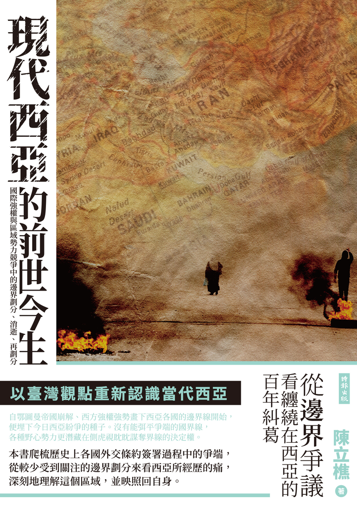 現代西亞的前世今生 (電子書)
