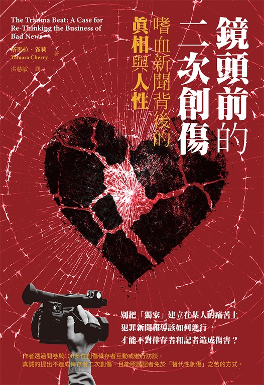 鏡頭前的二次創傷 (電子書)