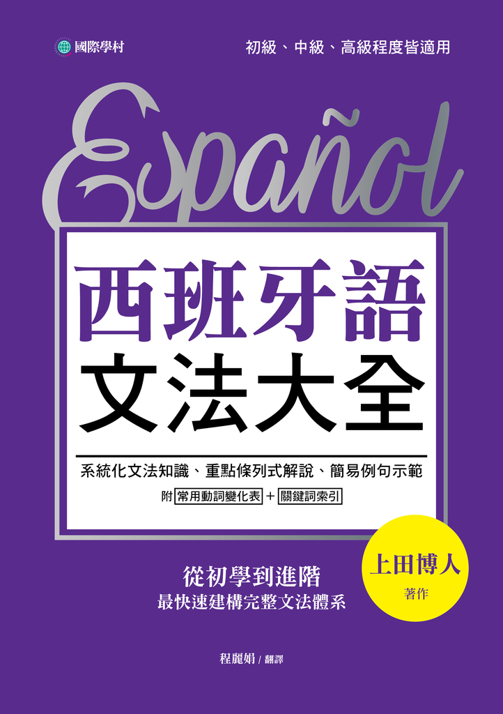 西班牙語文法大全 (電子書)