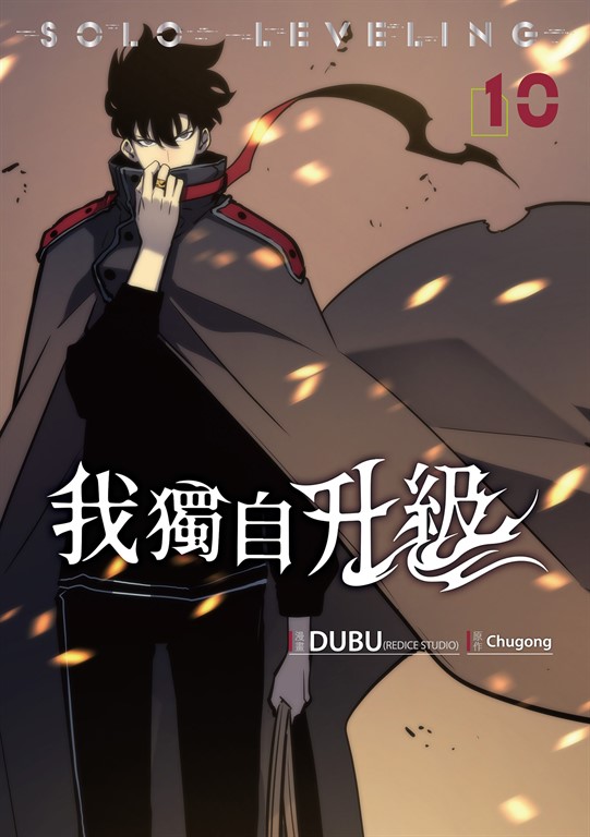 我獨自升級 漫畫版10 (電子書)