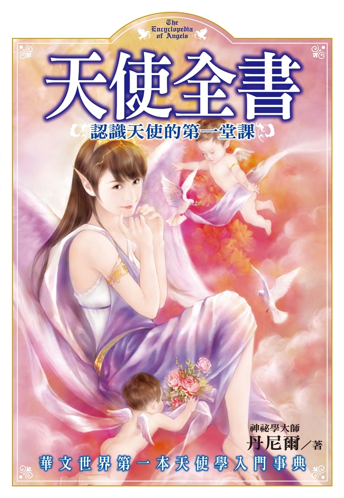 天使全書 (電子書)
