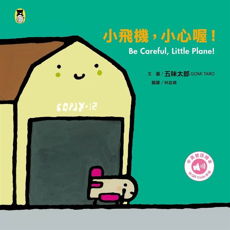 小飛機，小心喔！ (電子書)