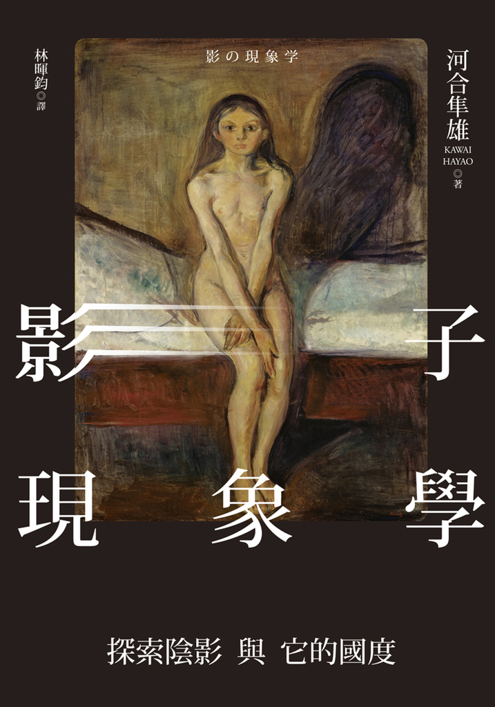 影子現象學：探索陰影與它的國度 (電子書)