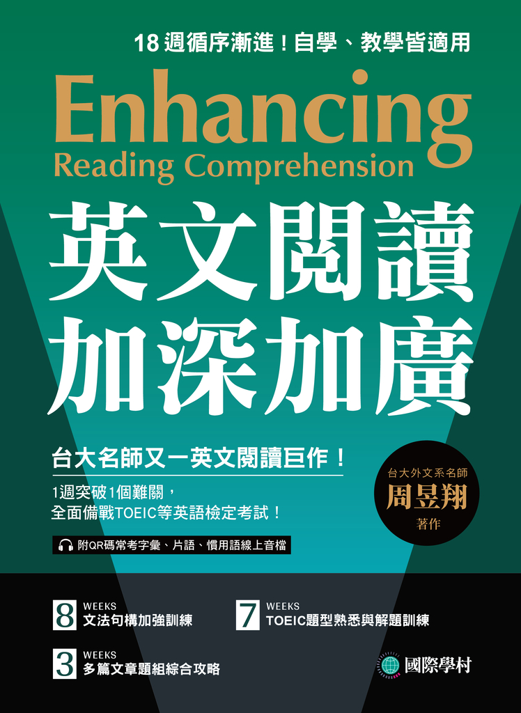 英文閱讀加深加廣 (電子書)