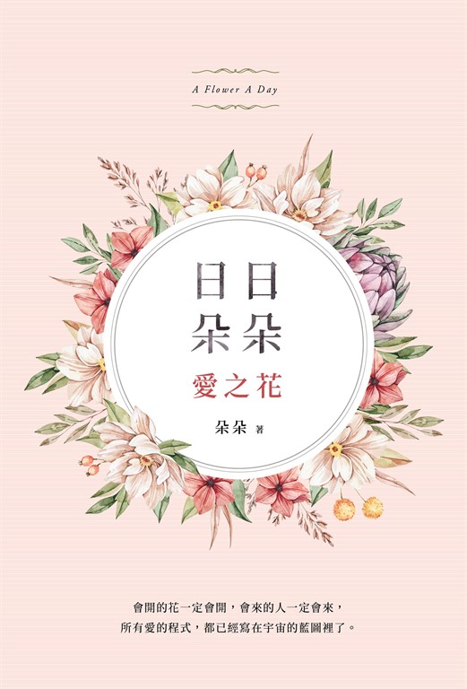 日日朵朵愛之花 (電子書)