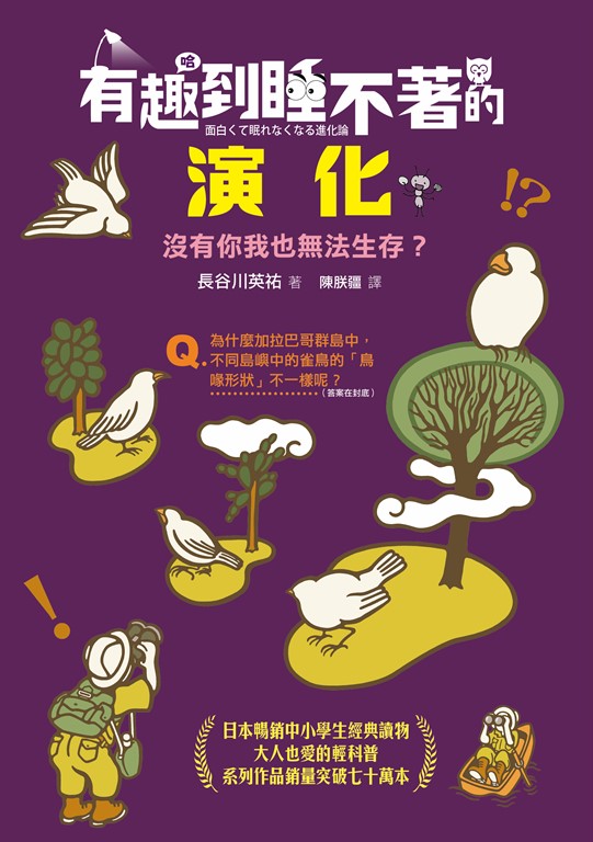 有趣到睡不著的演化 (電子書)