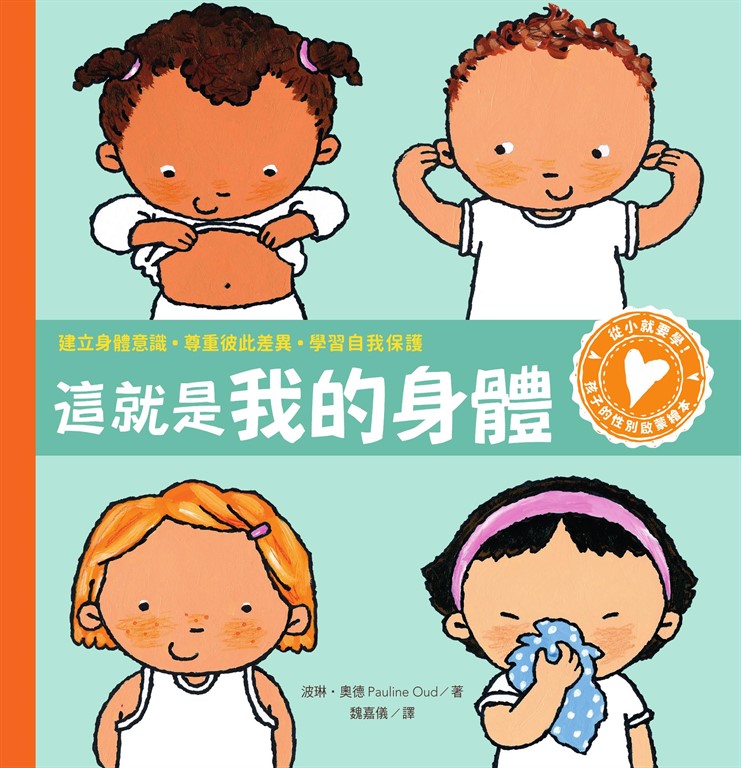 孩子的性別啟蒙繪本：這就是我的身體（建立身體意識．尊重彼此差異．學習自我保護） (電子書)