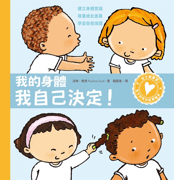 孩子的性別啟蒙繪本：我的身體我自己決定！（建立身體意識．尊重彼此差異．學習自我保護） (電子書)