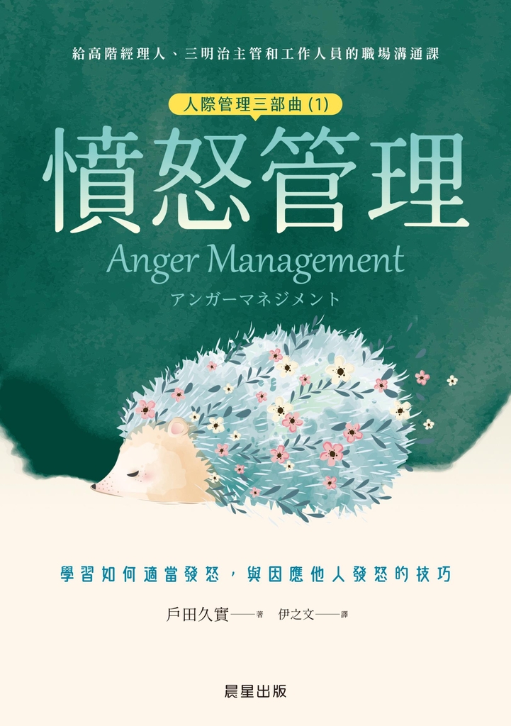 憤怒管理(人際管理三部曲(1)) (電子書)