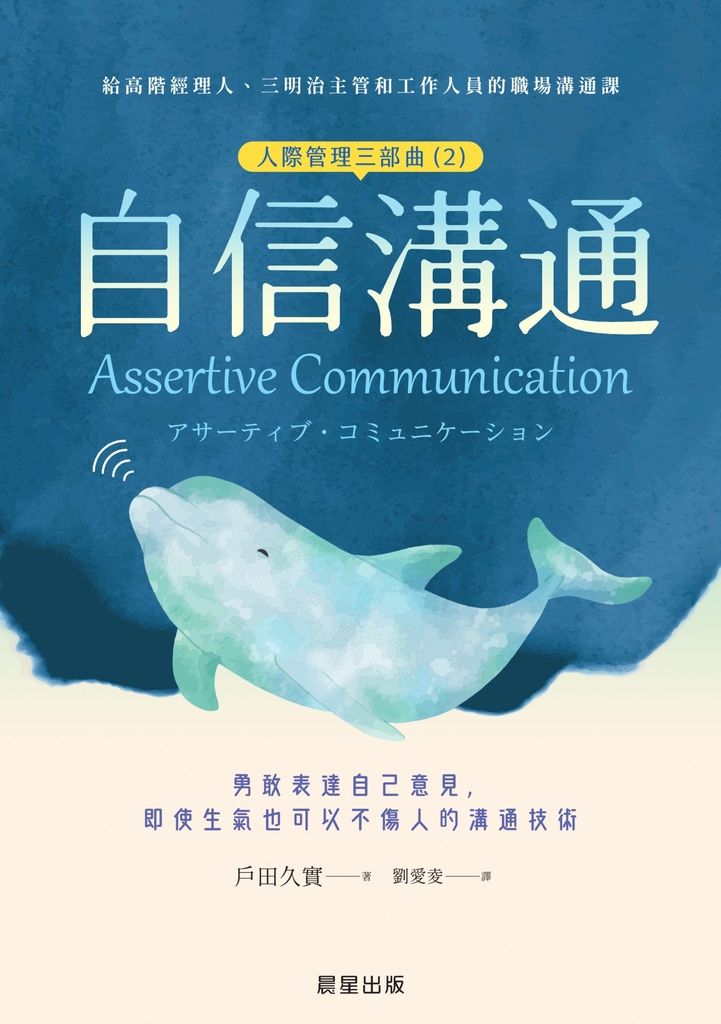 自信溝通(人際管理三部曲(2)) (電子書)