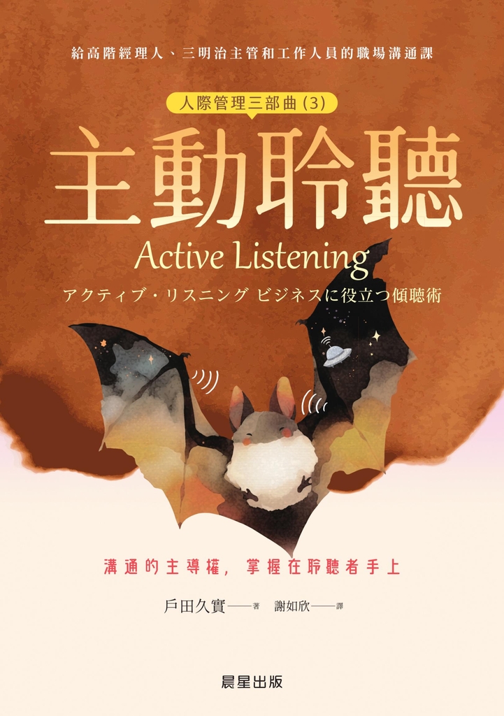 主動聆聽(人際管理三部曲(3)) (電子書)