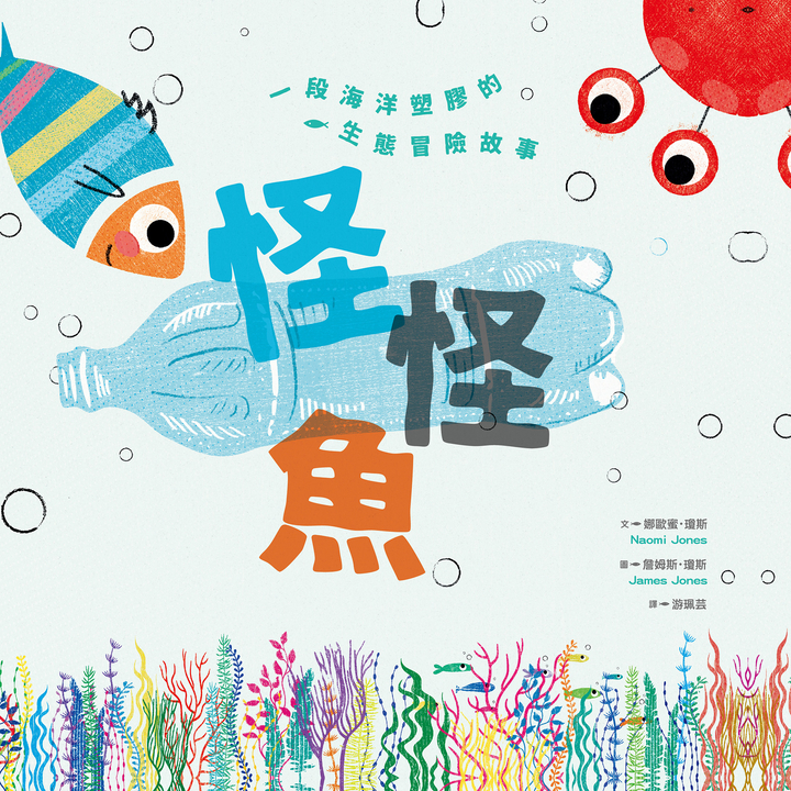 怪怪魚： 一段關於海洋塑膠的生態冒險故事（SDGs閱讀書房） (電子書