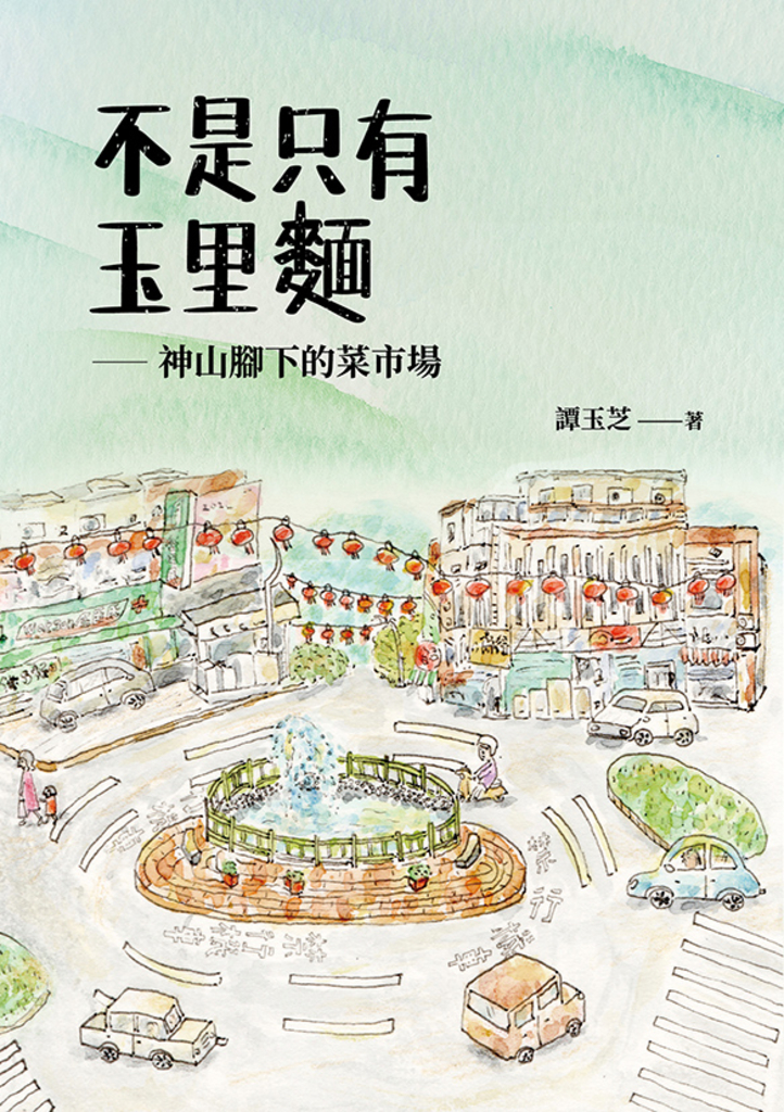 不是只有玉里麵：神山腳下的菜市場 (電子書)